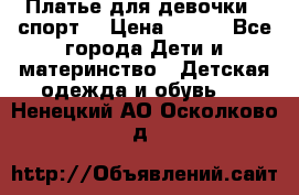 Платье для девочки  “спорт“ › Цена ­ 500 - Все города Дети и материнство » Детская одежда и обувь   . Ненецкий АО,Осколково д.